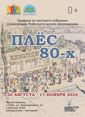 Жители Ивановской области увидят «Плес 80-х» (0+)